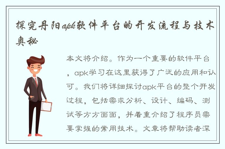 探究丹阳apk软件平台的开发流程与技术奥秘