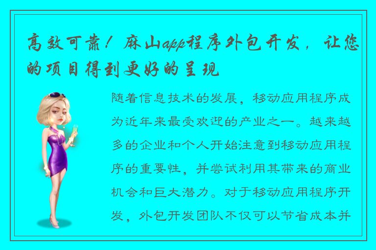 高效可靠！麻山app程序外包开发，让您的项目得到更好的呈现