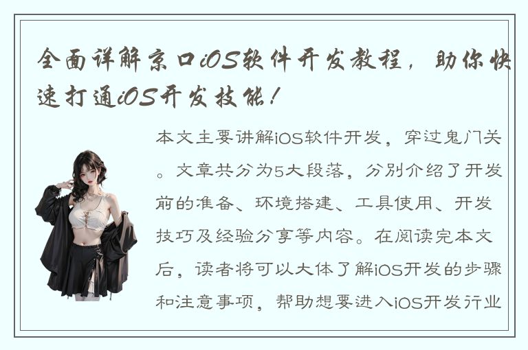 全面详解京口iOS软件开发教程，助你快速打通iOS开发技能！