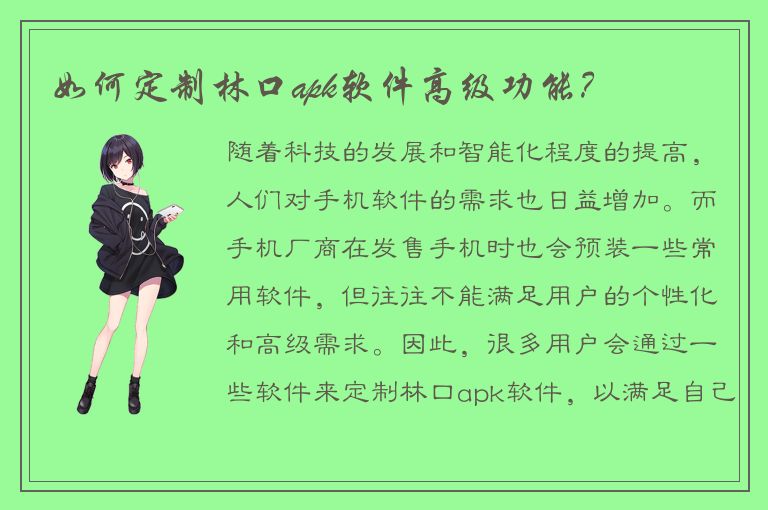 如何定制林口apk软件高级功能？