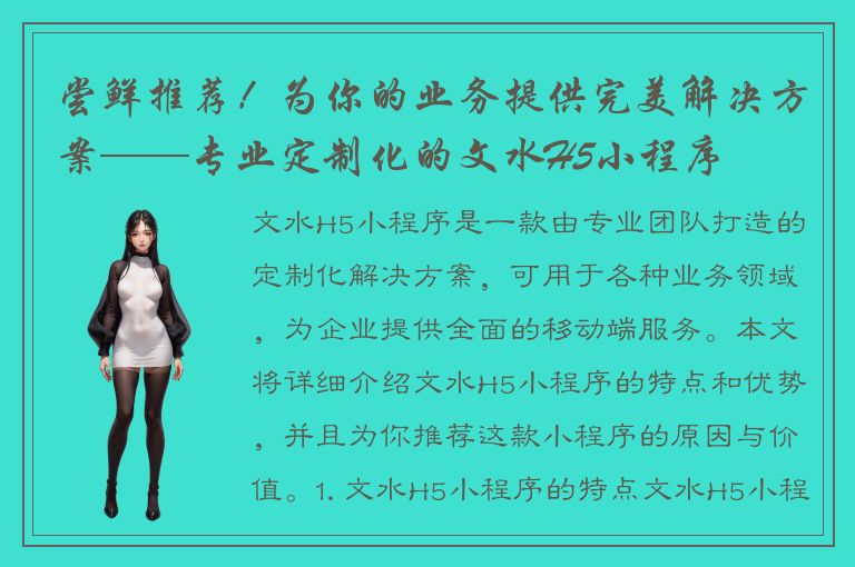 尝鲜推荐！为你的业务提供完美解决方案——专业定制化的文水H5小程序