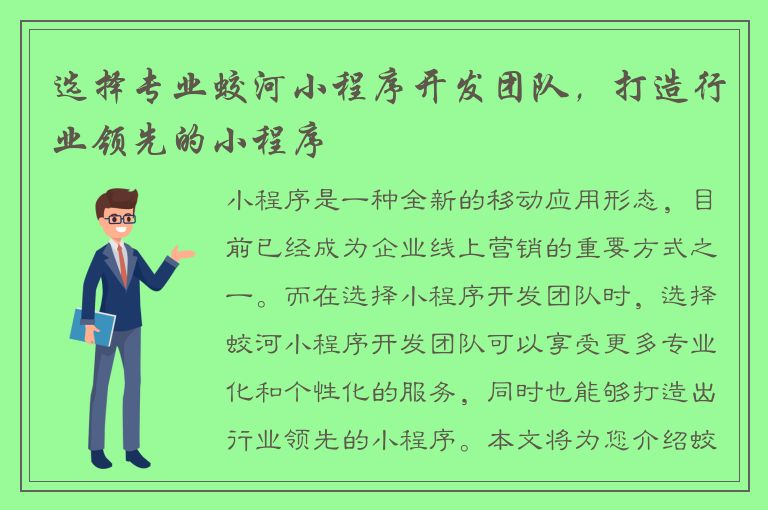 选择专业蛟河小程序开发团队，打造行业领先的小程序