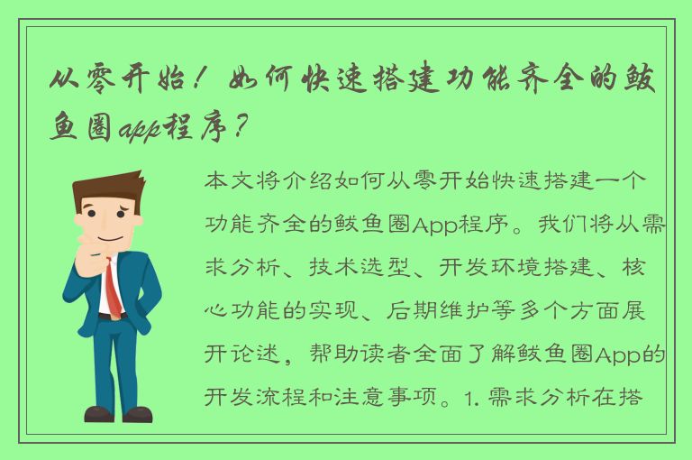 从零开始！如何快速搭建功能齐全的鲅鱼圈app程序？