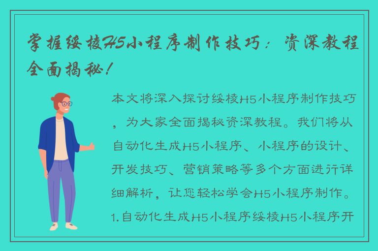 掌握绥棱H5小程序制作技巧：资深教程全面揭秘！