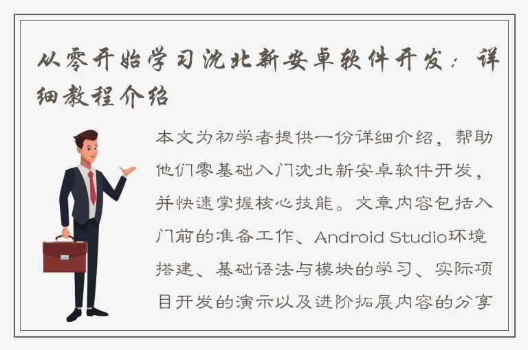 从零开始学习沈北新安卓软件开发：详细教程介绍