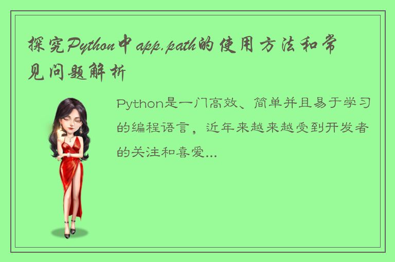 探究Python中app.path的使用方法和常见问题解析