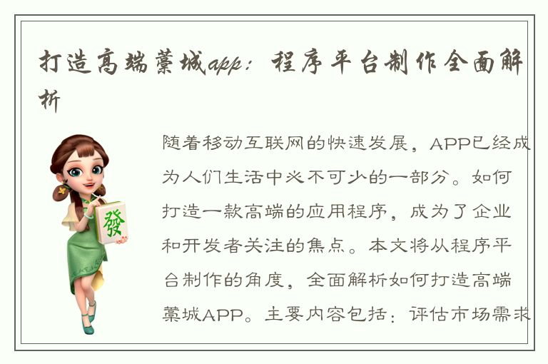 打造高端藁城app：程序平台制作全面解析