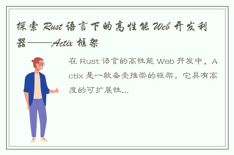 探索 Rust 语言下的高性能 Web 开发利器——Actix 框架