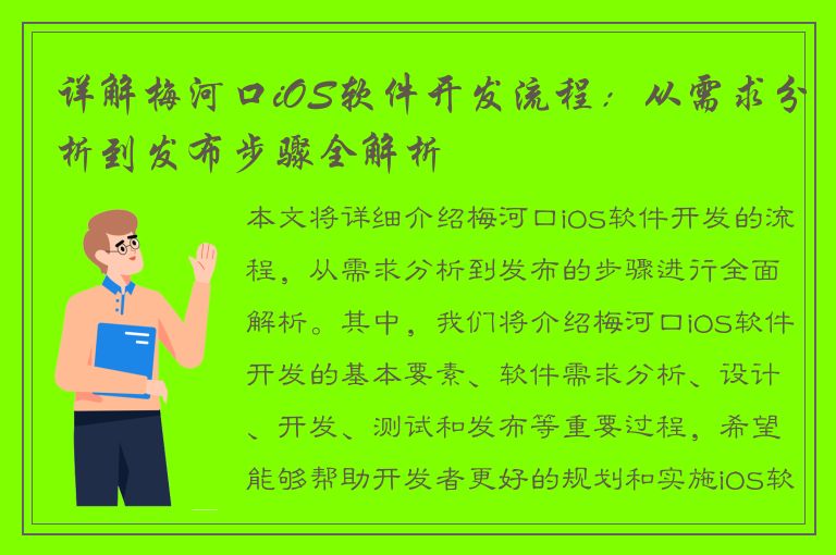 详解梅河口iOS软件开发流程：从需求分析到发布步骤全解析