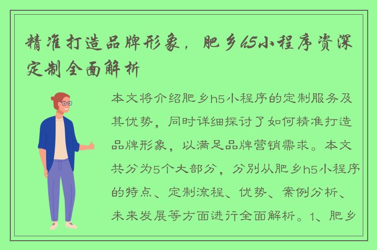 精准打造品牌形象，肥乡h5小程序资深定制全面解析