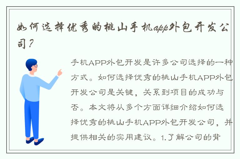 如何选择优秀的桃山手机app外包开发公司？