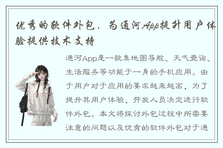 优秀的软件外包，为通河App提升用户体验提供技术支持