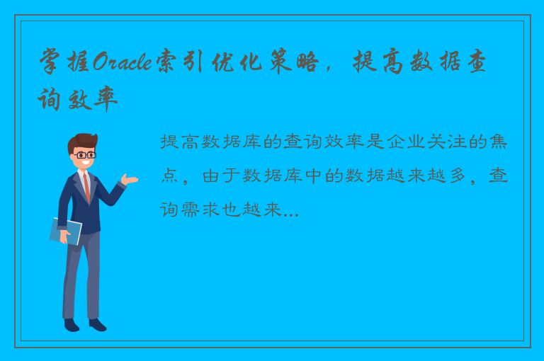 掌握Oracle索引优化策略，提高数据查询效率