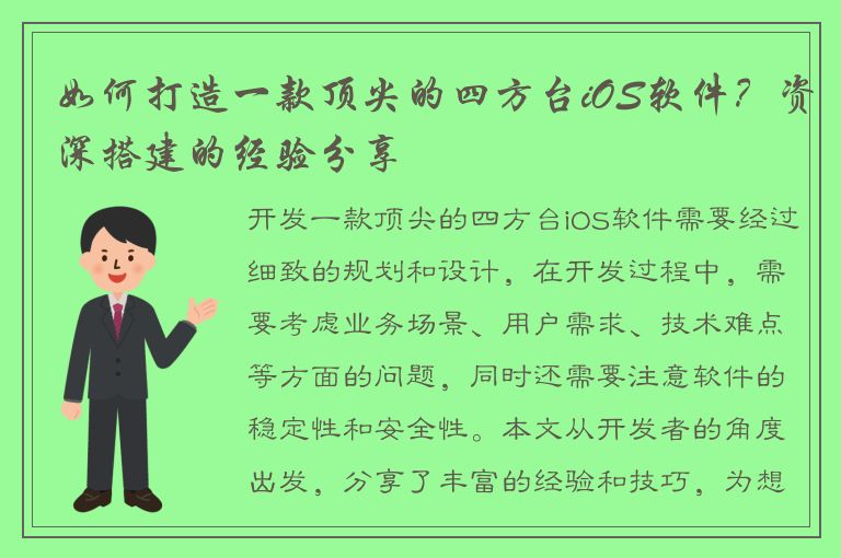 如何打造一款顶尖的四方台iOS软件？资深搭建的经验分享