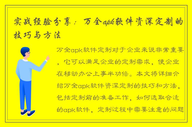 实战经验分享：万全apk软件资深定制的技巧与方法