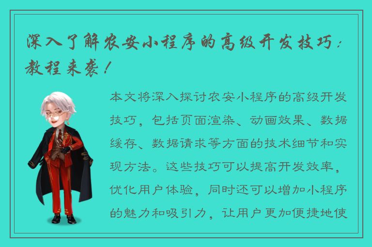 深入了解农安小程序的高级开发技巧：教程来袭！