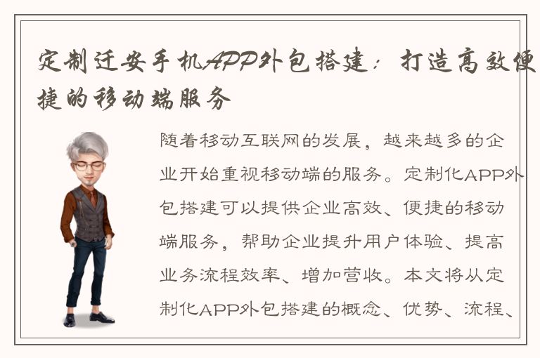 定制迁安手机APP外包搭建：打造高效便捷的移动端服务