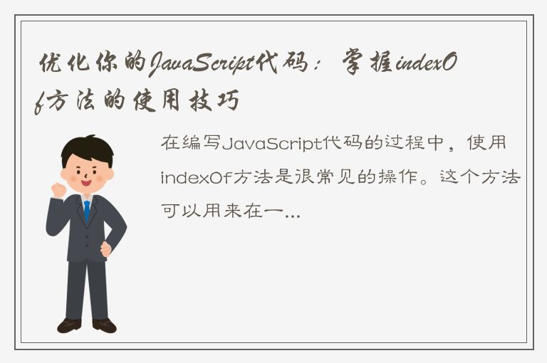 优化你的JavaScript代码：掌握indexOf方法的使用技巧