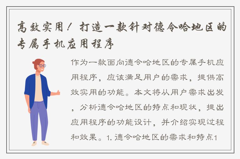 高效实用！打造一款针对德令哈地区的专属手机应用程序