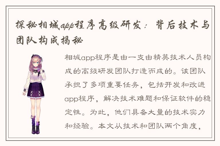 探秘相城app程序高级研发：背后技术与团队构成揭秘