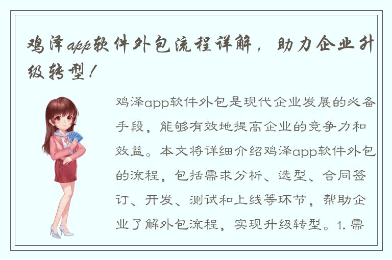 鸡泽app软件外包流程详解，助力企业升级转型！