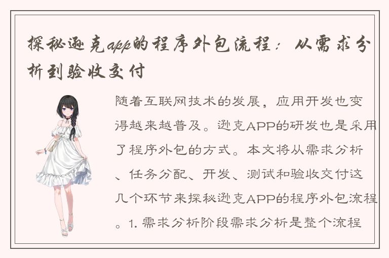 探秘逊克app的程序外包流程：从需求分析到验收交付