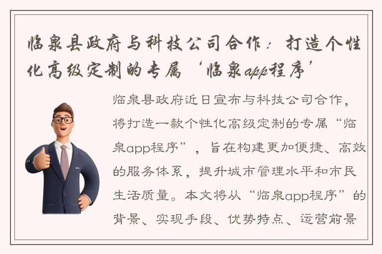 临泉县政府与科技公司合作：打造个性化高级定制的专属‘临泉app程序’