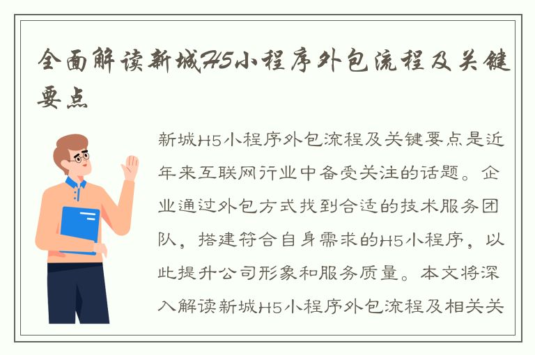 全面解读新城H5小程序外包流程及关键要点