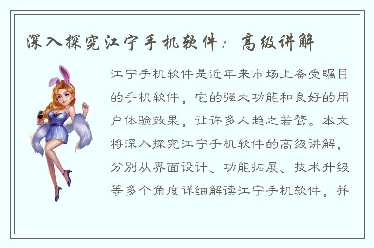 深入探究江宁手机软件：高级讲解