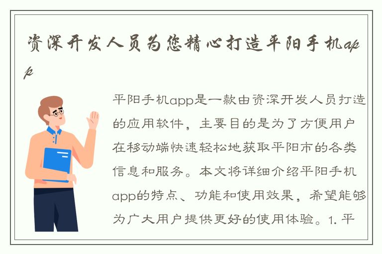 资深开发人员为您精心打造平阳手机app