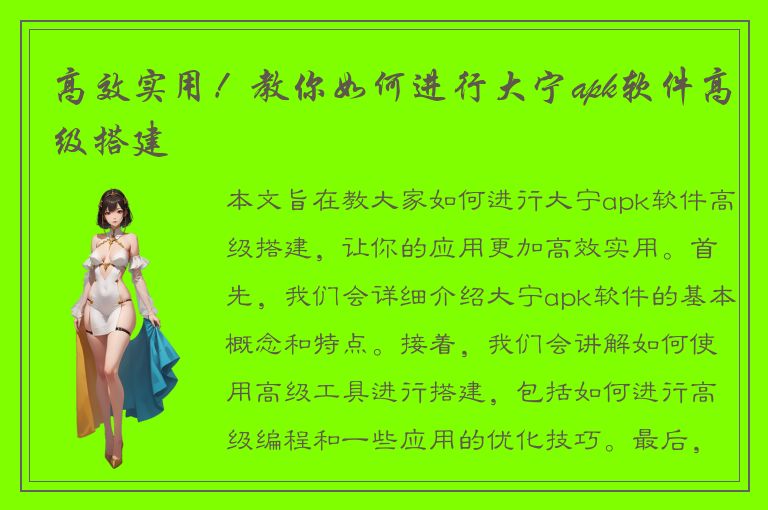 高效实用！教你如何进行大宁apk软件高级搭建