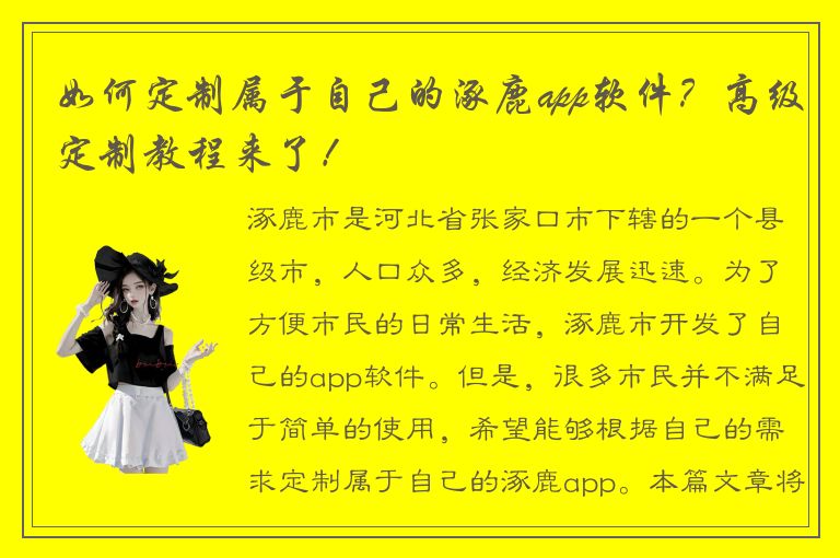 如何定制属于自己的涿鹿app软件？高级定制教程来了！