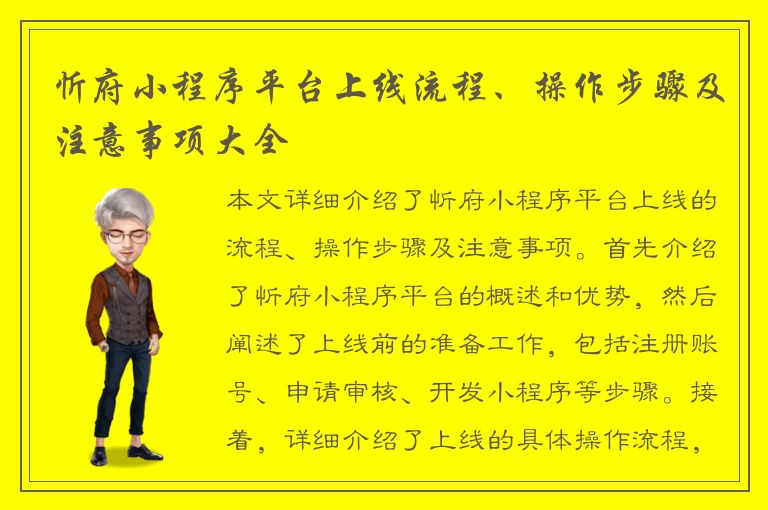 忻府小程序平台上线流程、操作步骤及注意事项大全