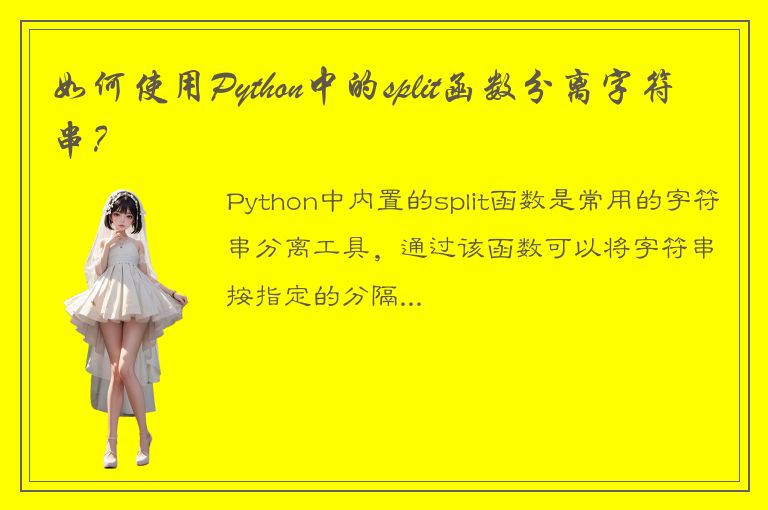 如何使用Python中的split函数分离字符串？