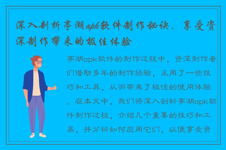 深入剖析亭湖apk软件制作秘诀，享受资深制作带来的极佳体验