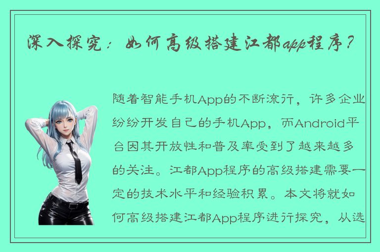 深入探究：如何高级搭建江都app程序？