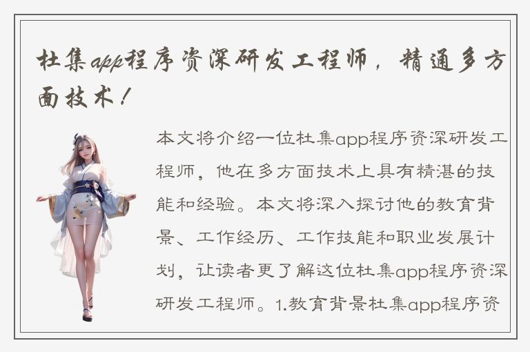 杜集app程序资深研发工程师，精通多方面技术！