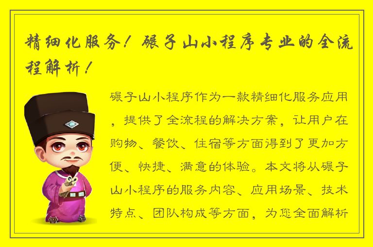 精细化服务！碾子山小程序专业的全流程解析！