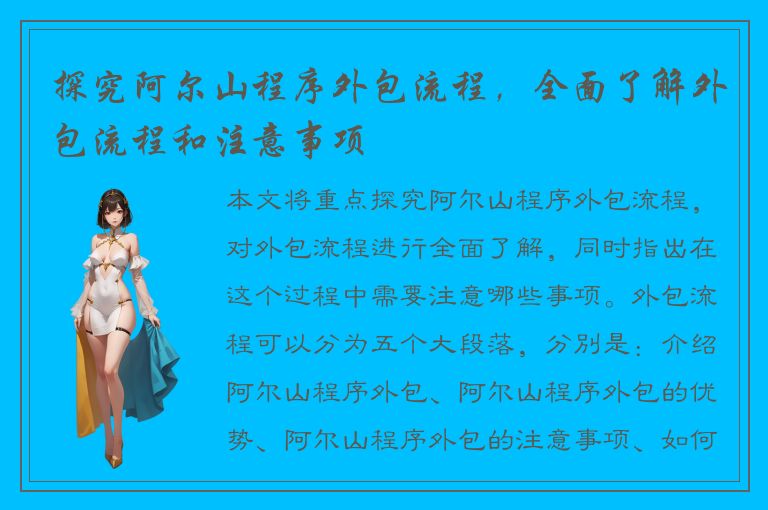 探究阿尔山程序外包流程，全面了解外包流程和注意事项