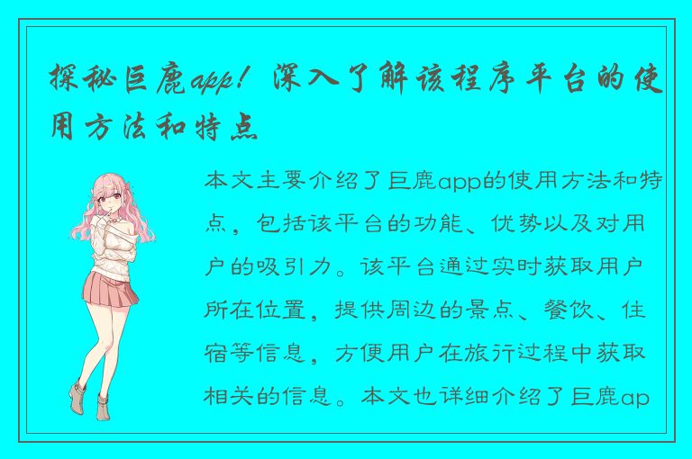 探秘巨鹿app！深入了解该程序平台的使用方法和特点