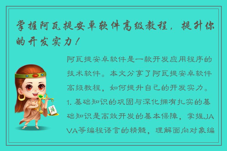 掌握阿瓦提安卓软件高级教程，提升你的开发实力！