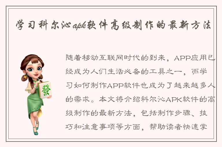 学习科尔沁apk软件高级制作的最新方法