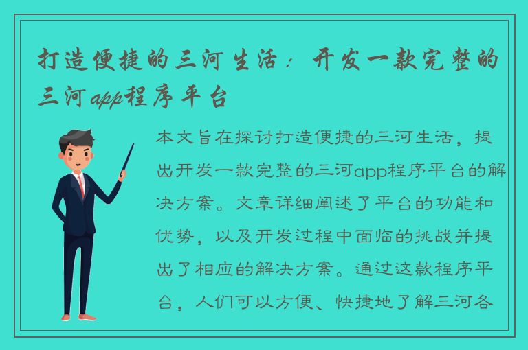 打造便捷的三河生活：开发一款完整的三河app程序平台