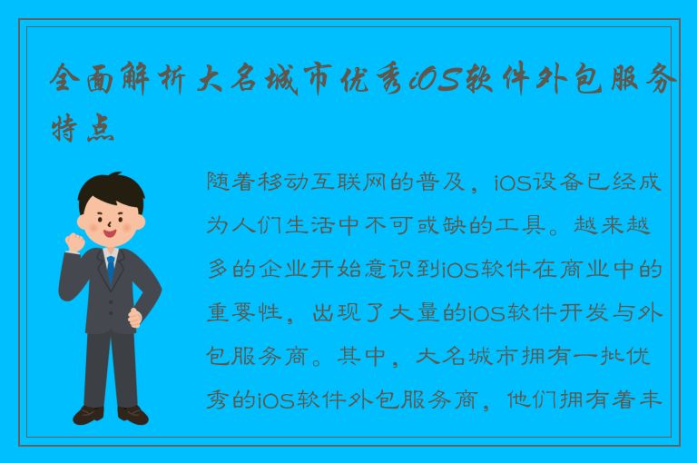 全面解析大名城市优秀iOS软件外包服务特点