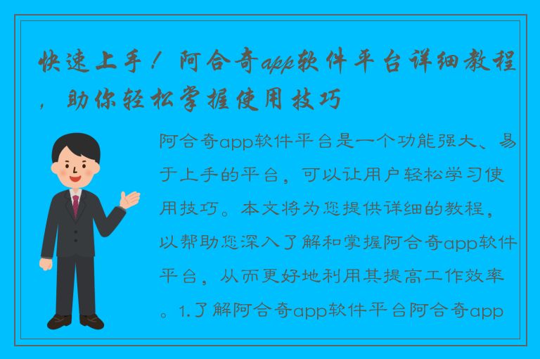 快速上手！阿合奇app软件平台详细教程，助你轻松掌握使用技巧