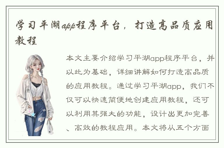 学习平湖app程序平台，打造高品质应用教程