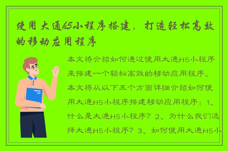 使用大通h5小程序搭建，打造轻松高效的移动应用程序