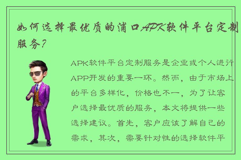 如何选择最优质的浦口APK软件平台定制服务？