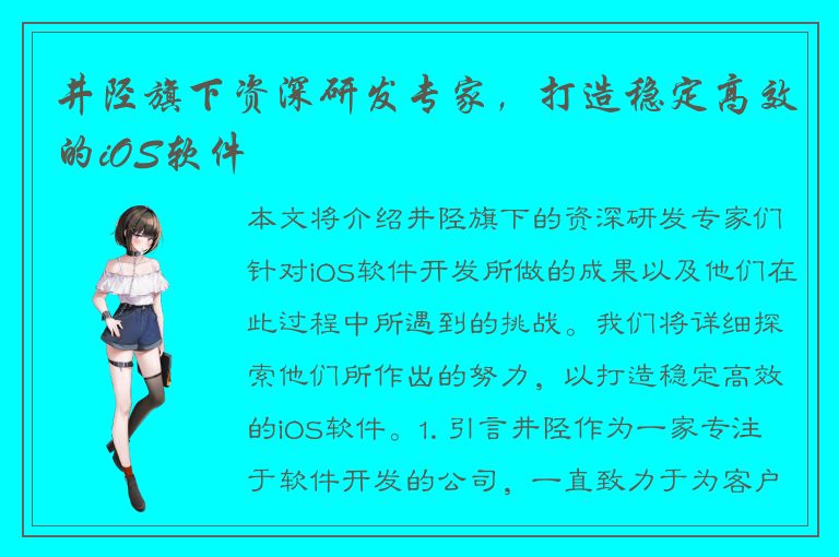 井陉旗下资深研发专家，打造稳定高效的iOS软件