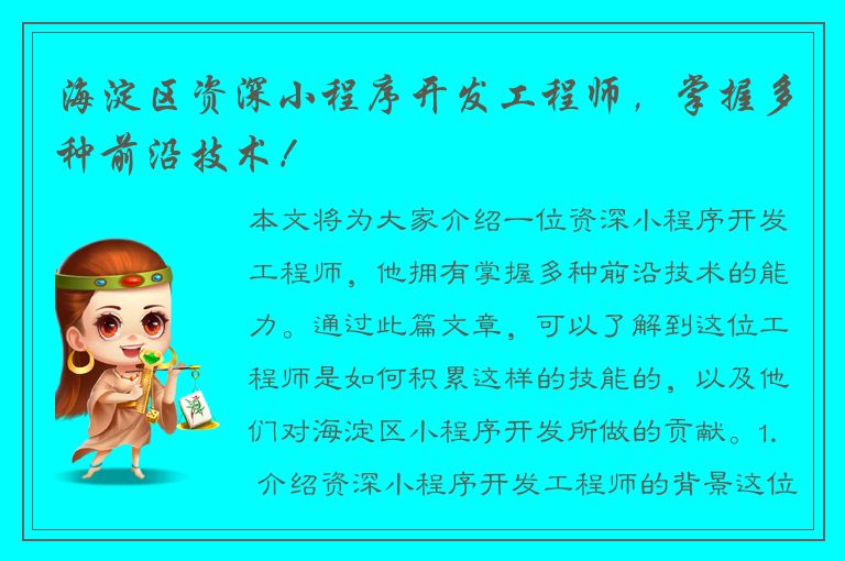 海淀区资深小程序开发工程师，掌握多种前沿技术！